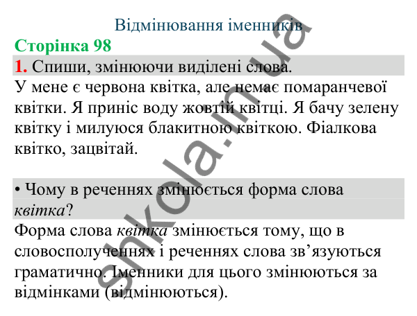 Відповідь до завдання 1, сторінка 98 - ГДЗ Українська мова та читання 4 клас Большакова 2026 частина 1