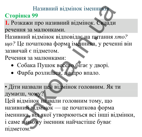 Відповідь до завдання 1, сторінка 99 - ГДЗ Українська мова та читання 4 клас Большакова 2026 частина 1