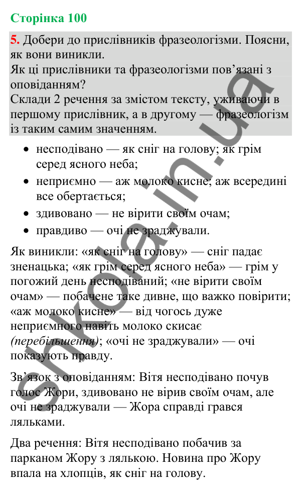 Відповідь до завдання 5, сторінка 100 - ГДЗ Українська мова та читання 4 клас Большакова 2026 частина 2
