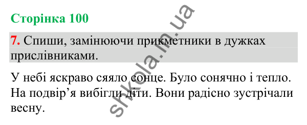 Відповідь до завдання 7, сторінка 100 - ГДЗ Українська мова та читання 4 клас Большакова 2026 частина 2