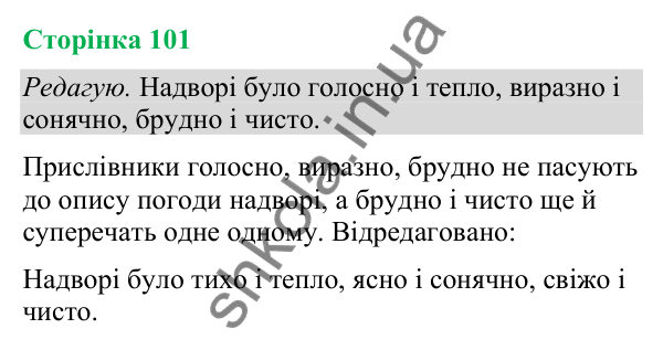 Відповіді до сторінки 101 - ГДЗ Українська мова та читання 4 клас Большакова 2026 частина 2