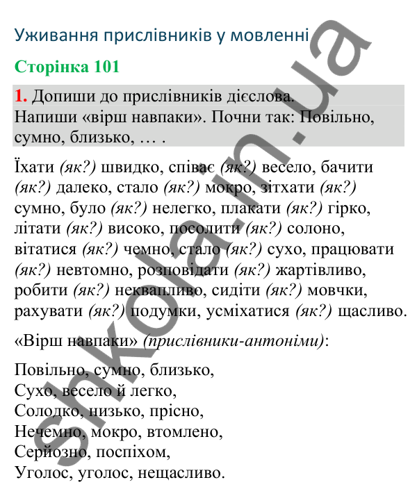Відповідь до завдання 1, сторінка 101 - ГДЗ Українська мова та читання 4 клас Большакова 2026 частина 2