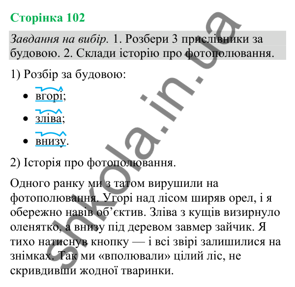 Відповіді до сторінки 102 - ГДЗ Українська мова та читання 4 клас Большакова 2026 частина 2