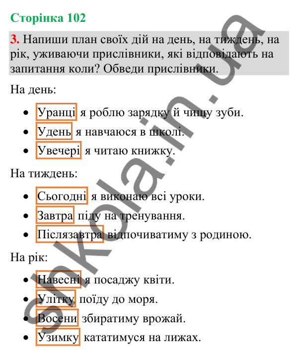 Відповідь до завдання 3, сторінка 102 - ГДЗ Українська мова та читання 4 клас Большакова 2026 частина 2