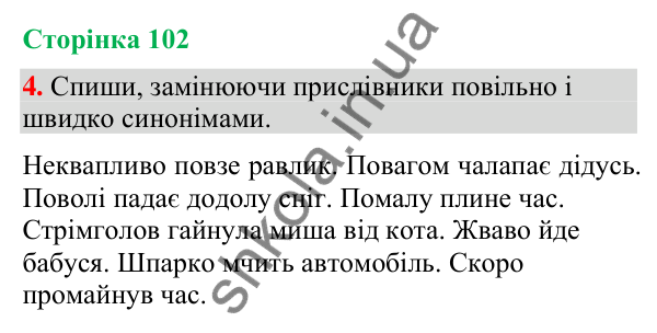 Відповідь до завдання 4, сторінка 102 - ГДЗ Українська мова та читання 4 клас Большакова 2026 частина 2