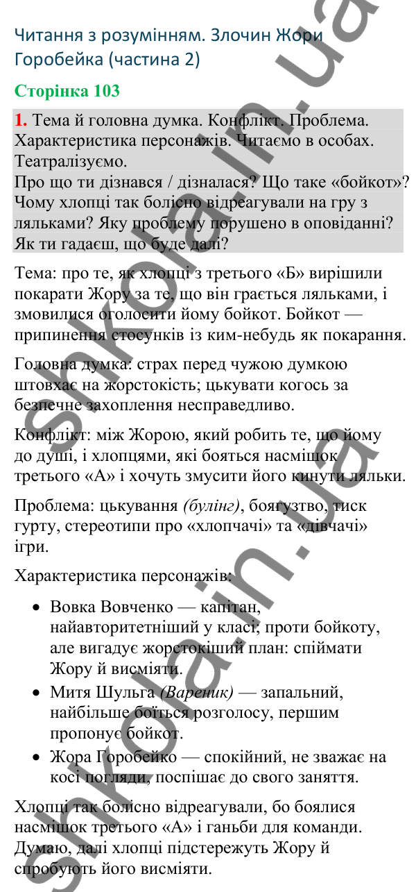 Відповідь до завдання 1, сторінка 103 - ГДЗ Українська мова та читання 4 клас Большакова 2026 частина 2