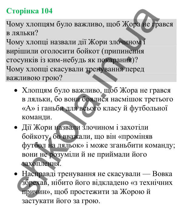 Відповіді до сторінки 104 - ГДЗ Українська мова та читання 4 клас Большакова 2026 частина 2