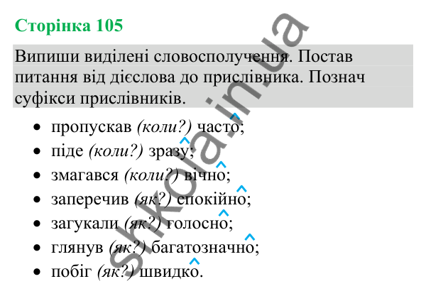 Відповіді до сторінки 105 - ГДЗ Українська мова та читання 4 клас Большакова 2026 частина 2