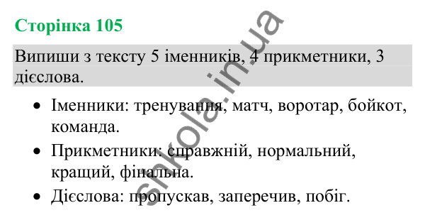Відповіді до сторінки 105 - ГДЗ Українська мова та читання 4 клас Большакова 2026 частина 2