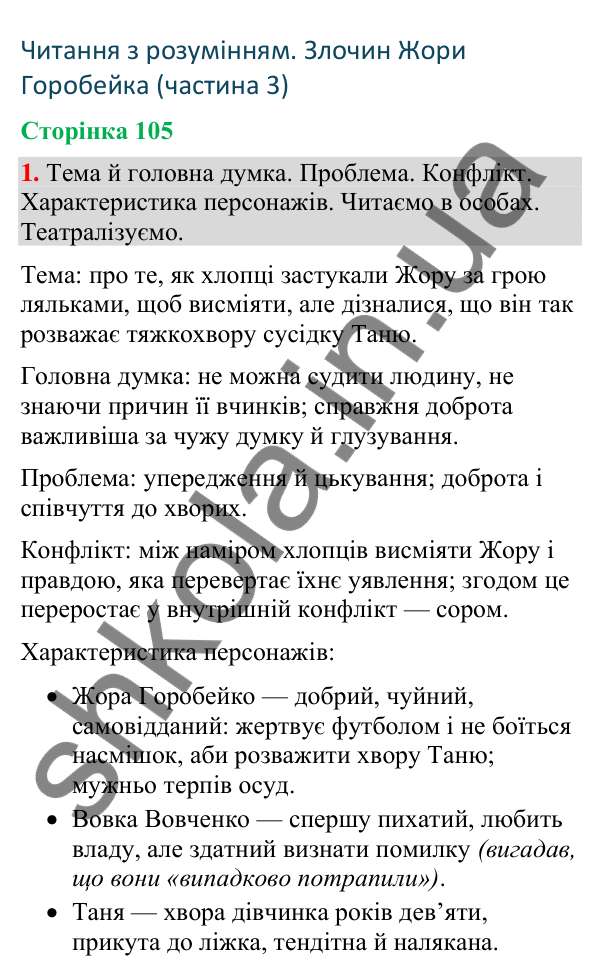 Відповідь до завдання 1, сторінка 105 - ГДЗ Українська мова та читання 4 клас Большакова 2026 частина 2