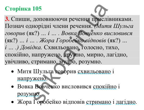 Відповідь до завдання 3, сторінка 105 - ГДЗ Українська мова та читання 4 клас Большакова 2026 частина 2