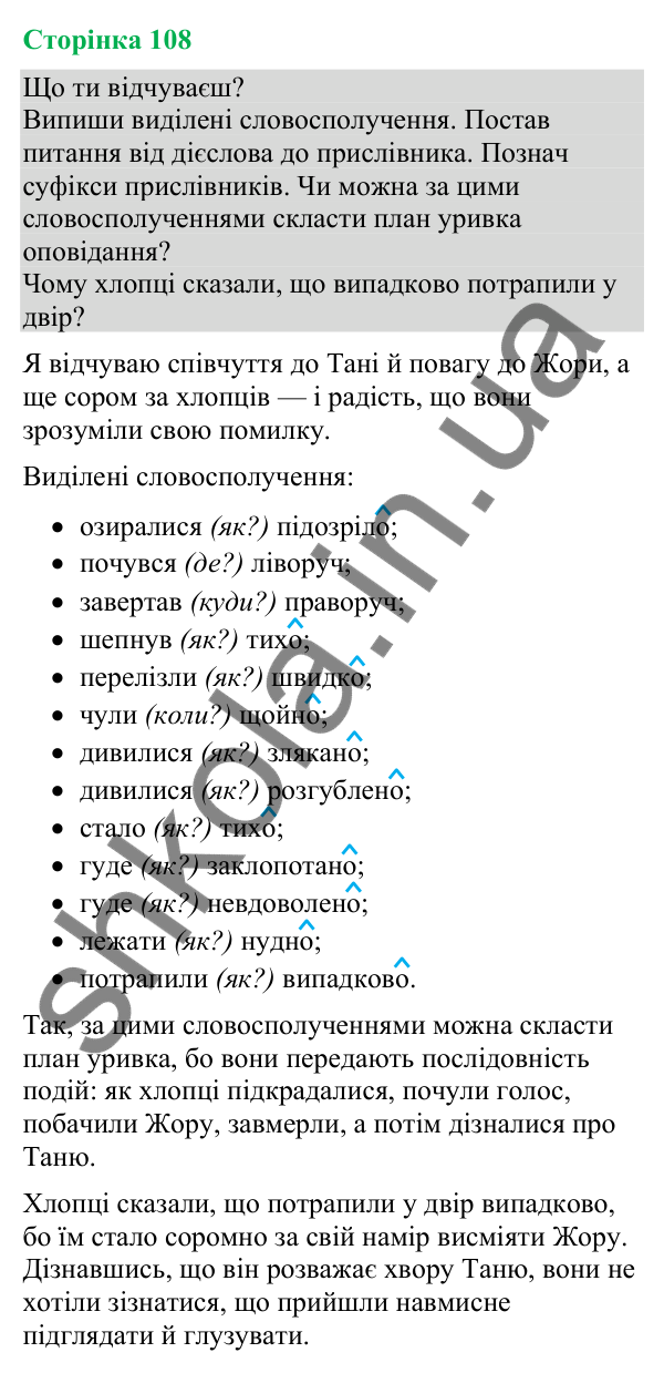 Відповіді до сторінки 108 - ГДЗ Українська мова та читання 4 клас Большакова 2026 частина 2