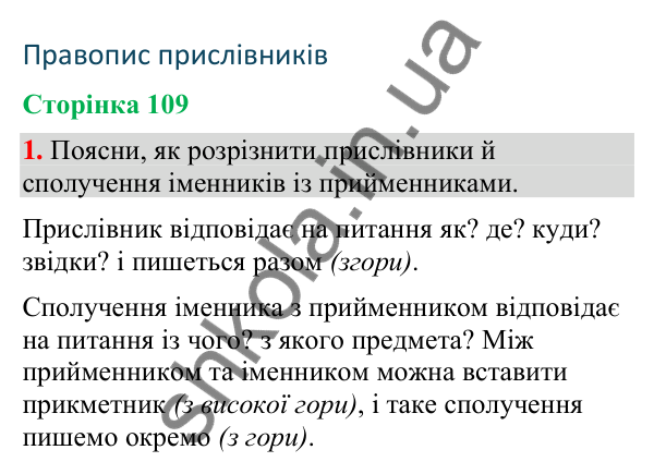 Відповідь до завдання 1, сторінка 109 - ГДЗ Українська мова та читання 4 клас Большакова 2026 частина 2
