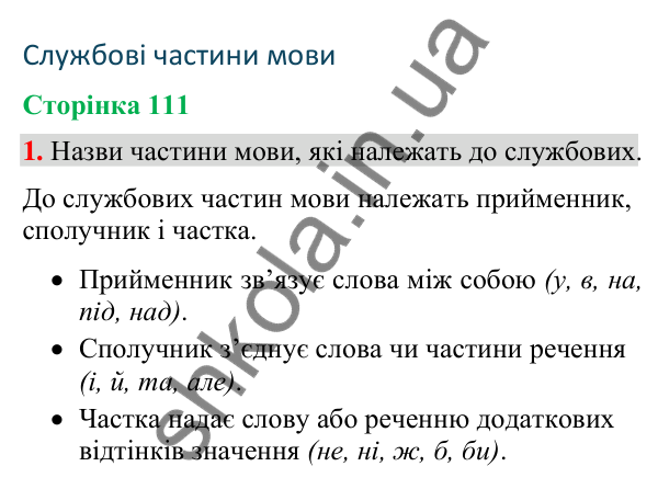 Відповідь до завдання 1, сторінка 111 - ГДЗ Українська мова та читання 4 клас Большакова 2026 частина 2