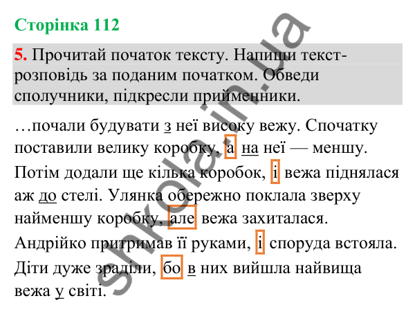 Відповідь до завдання 5, сторінка 112 - ГДЗ Українська мова та читання 4 клас Большакова 2026 частина 2