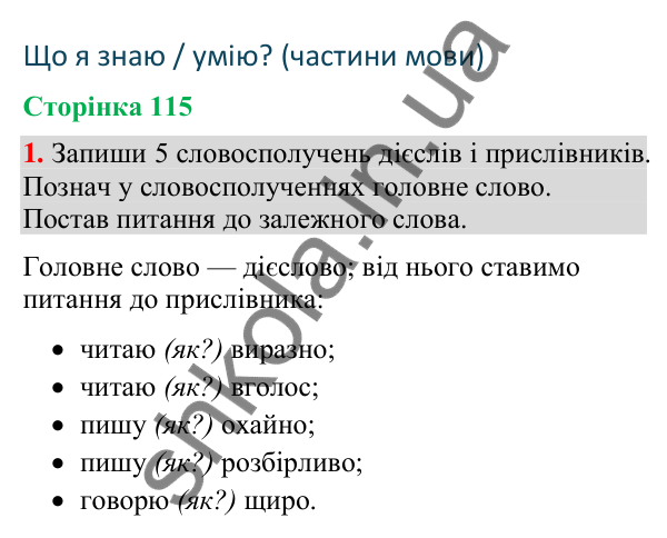 Відповідь до завдання 1, сторінка 115 - ГДЗ Українська мова та читання 4 клас Большакова 2026 частина 2