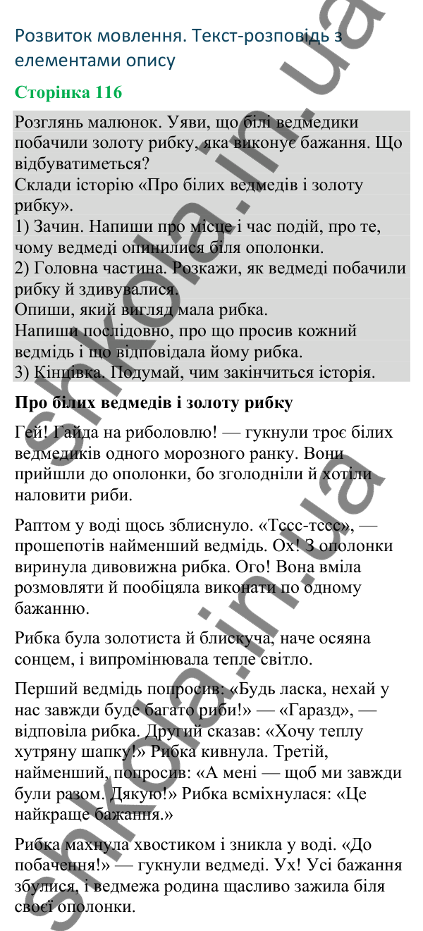 Відповіді до сторінки 116 - ГДЗ Українська мова та читання 4 клас Большакова 2026 частина 2