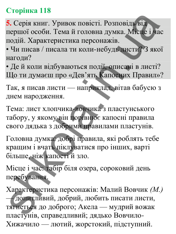 Відповідь до завдання 5, сторінка 118 - ГДЗ Українська мова та читання 4 клас Большакова 2026 частина 2