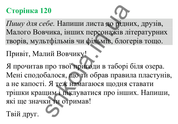 Відповіді до сторінки 120 - ГДЗ Українська мова та читання 4 клас Большакова 2026 частина 2
