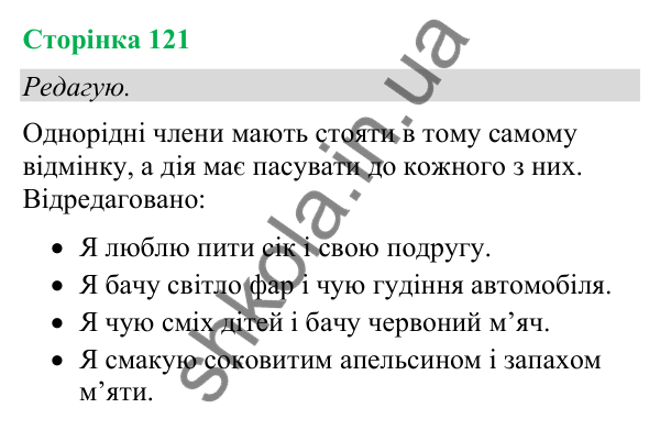 Відповіді до сторінки 121 - ГДЗ Українська мова та читання 4 клас Большакова 2026 частина 2