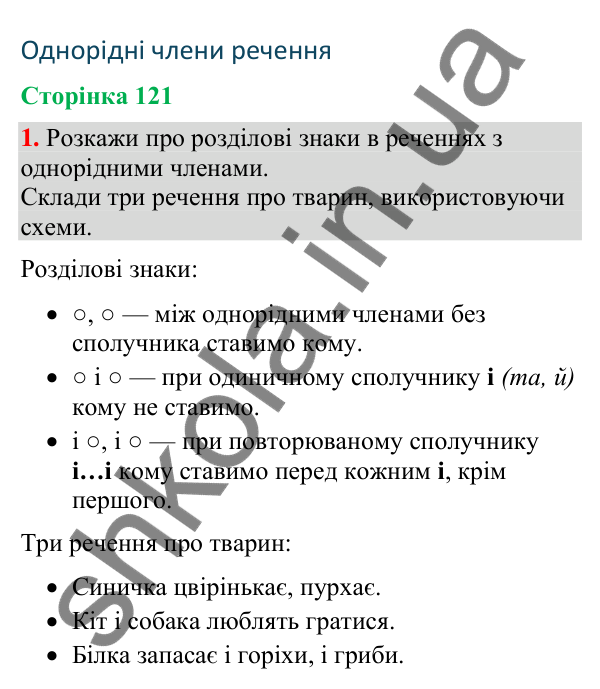 Відповідь до завдання 1, сторінка 121 - ГДЗ Українська мова та читання 4 клас Большакова 2026 частина 2