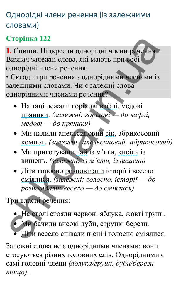Відповідь до завдання 1, сторінка 122 - ГДЗ Українська мова та читання 4 клас Большакова 2026 частина 2