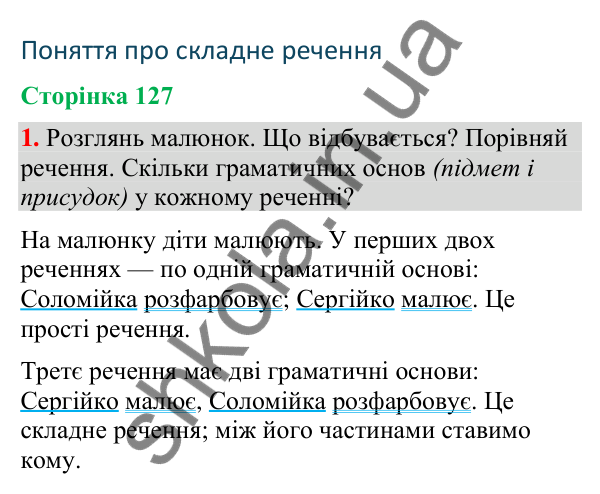 Відповідь до завдання 1, сторінка 127 - ГДЗ Українська мова та читання 4 клас Большакова 2026 частина 2
