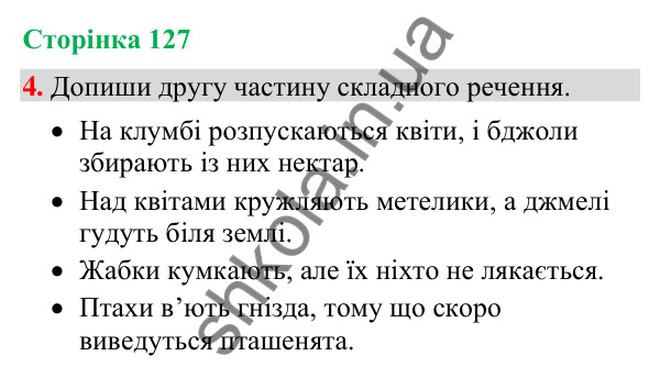 Відповідь до завдання 4, сторінка 127 - ГДЗ Українська мова та читання 4 клас Большакова 2026 частина 2