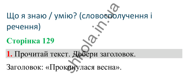 Відповідь до завдання 1, сторінка 129 - ГДЗ Українська мова та читання 4 клас Большакова 2026 частина 2