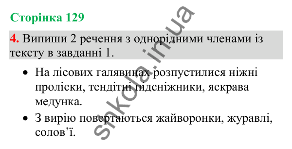 Відповідь до завдання 4, сторінка 129 - ГДЗ Українська мова та читання 4 клас Большакова 2026 частина 2