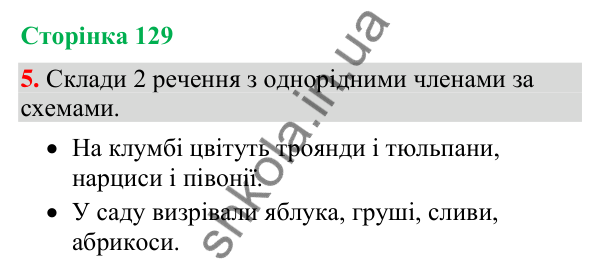 Відповідь до завдання 5, сторінка 129 - ГДЗ Українська мова та читання 4 клас Большакова 2026 частина 2