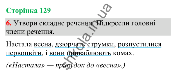 Відповідь до завдання 6, сторінка 129 - ГДЗ Українська мова та читання 4 клас Большакова 2026 частина 2