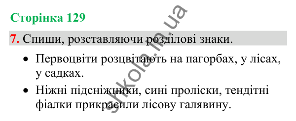 Відповідь до завдання 7, сторінка 129 - ГДЗ Українська мова та читання 4 клас Большакова 2026 частина 2