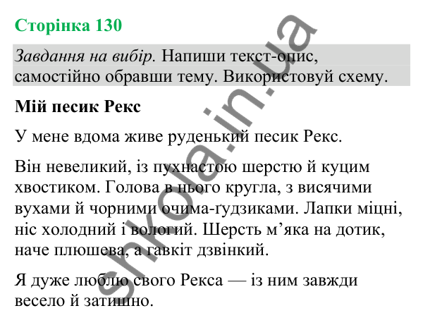 Відповіді до сторінки 130 - ГДЗ Українська мова та читання 4 клас Большакова 2026 частина 2