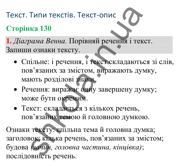 Відповідь до завдання 1, сторінка 130 - ГДЗ Українська мова та читання 4 клас Большакова 2026 частина 2