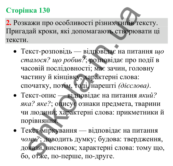 Відповідь до завдання 2, сторінка 130 - ГДЗ Українська мова та читання 4 клас Большакова 2026 частина 2