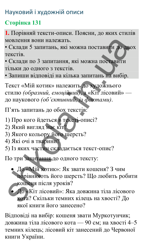 Відповідь до завдання 1, сторінка 131 - ГДЗ Українська мова та читання 4 клас Большакова 2026 частина 2