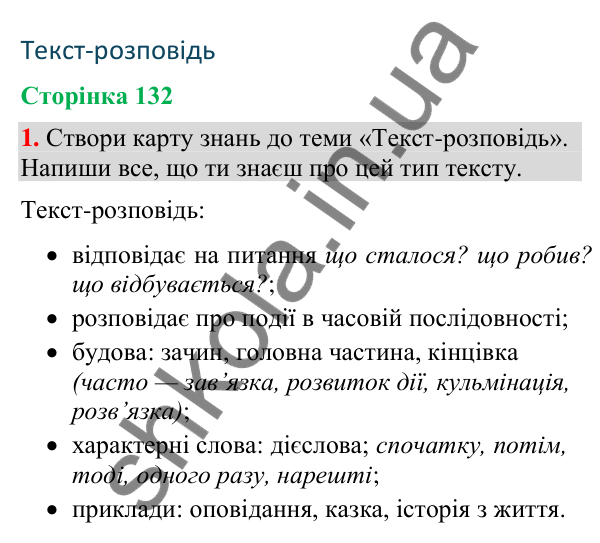 Відповідь до завдання 1, сторінка 132 - ГДЗ Українська мова та читання 4 клас Большакова 2026 частина 2