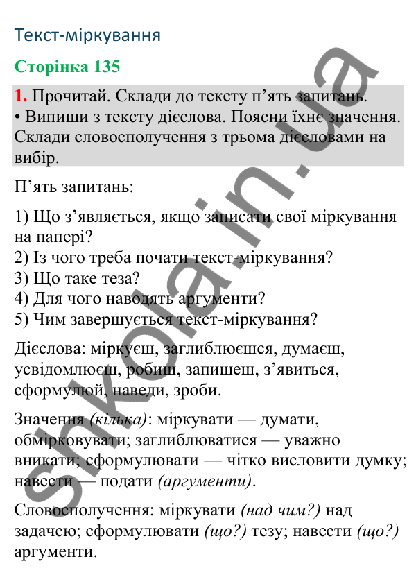 Відповідь до завдання 1, сторінка 135 - ГДЗ Українська мова та читання 4 клас Большакова 2026 частина 2