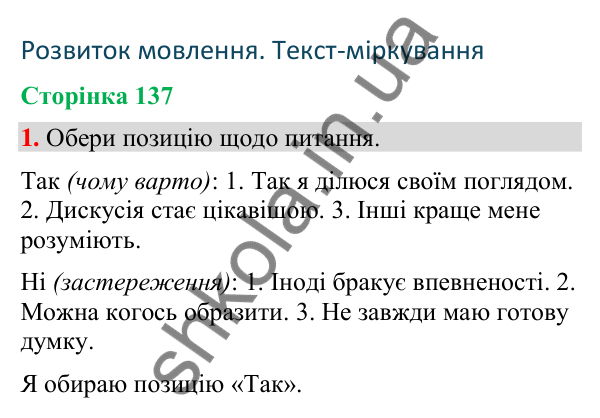 Відповідь до завдання 1, сторінка 137 - ГДЗ Українська мова та читання 4 клас Большакова 2026 частина 2