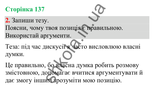 Відповідь до завдання 2, сторінка 137 - ГДЗ Українська мова та читання 4 клас Большакова 2026 частина 2