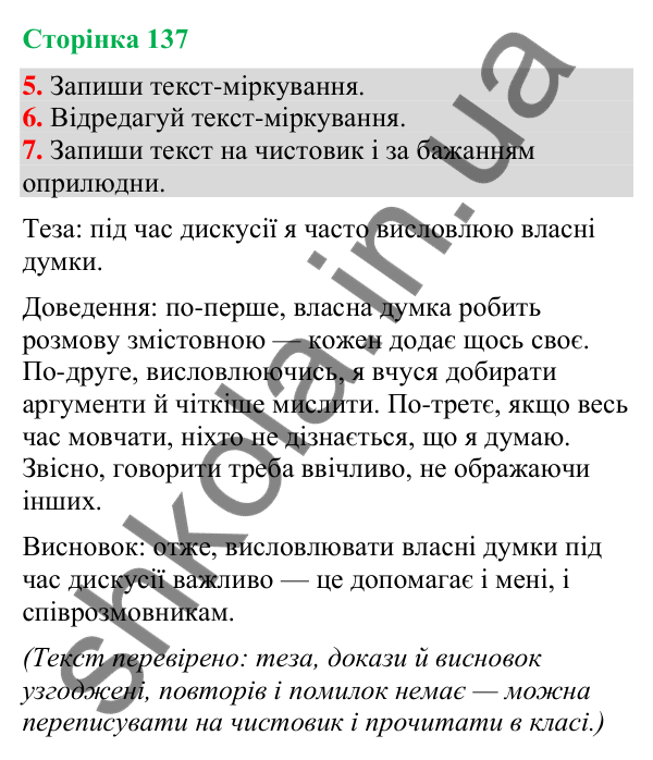 Відповідь до завдання 5, сторінка 137 - ГДЗ Українська мова та читання 4 клас Большакова 2026 частина 2
