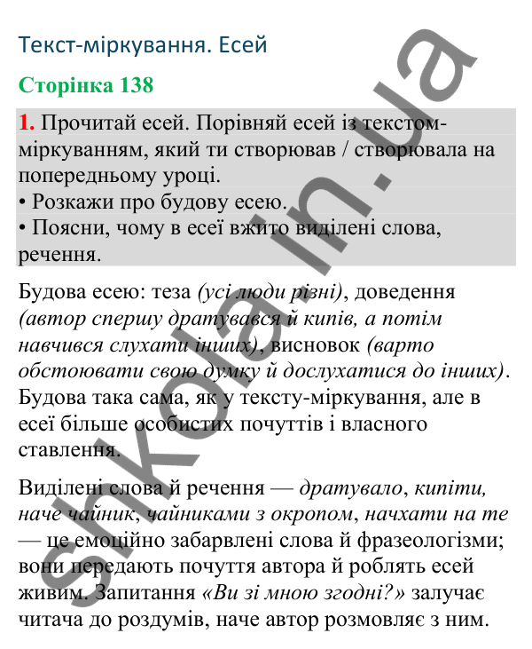 Відповідь до завдання 1, сторінка 138 - ГДЗ Українська мова та читання 4 клас Большакова 2026 частина 2