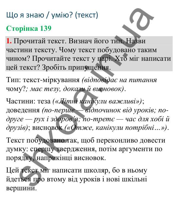 Відповідь до завдання 1, сторінка 139 - ГДЗ Українська мова та читання 4 клас Большакова 2026 частина 2