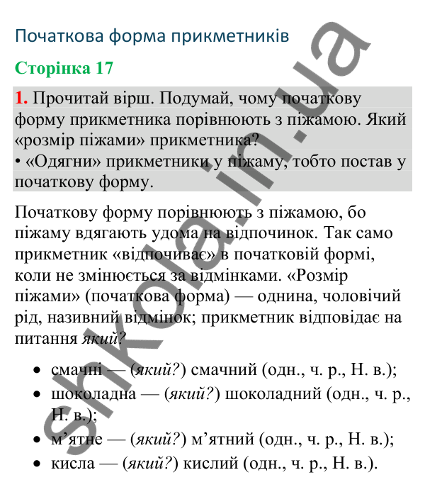 Відповідь до завдання 1, сторінка 17 - ГДЗ Українська мова та читання 4 клас Большакова 2026 частина 2