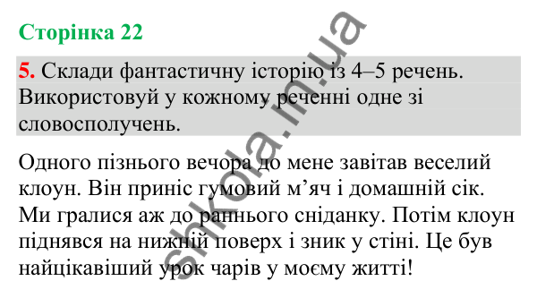 Відповідь до завдання 5, сторінка 22 - ГДЗ Українська мова та читання 4 клас Большакова 2026 частина 2