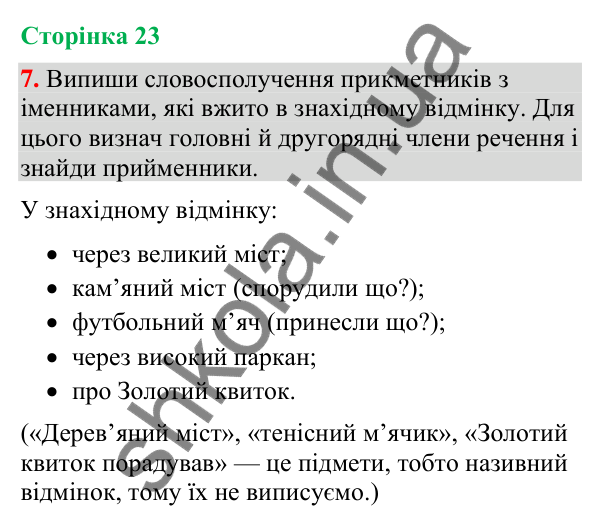 Відповідь до завдання 7, сторінка 23 - ГДЗ Українська мова та читання 4 клас Большакова 2026 частина 2