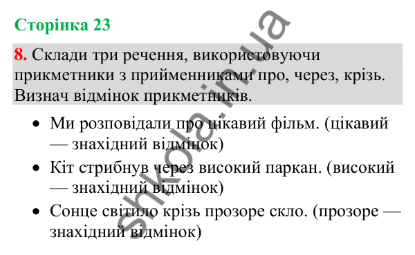 Відповідь до завдання 8, сторінка 23 - ГДЗ Українська мова та читання 4 клас Большакова 2026 частина 2