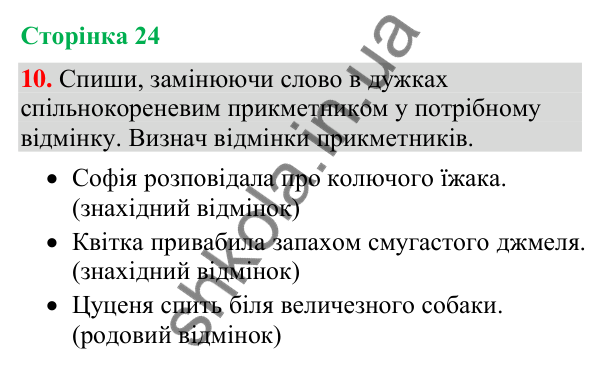 Відповідь до завдання 10, сторінка 24 - ГДЗ Українська мова та читання 4 клас Большакова 2026 частина 2