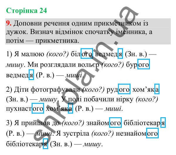 Відповідь до завдання 9, сторінка 24 - ГДЗ Українська мова та читання 4 клас Большакова 2026 частина 2